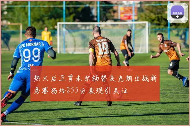 热火后卫贾米尔杨替麦克朗出战新秀赛场均255分表现引关注