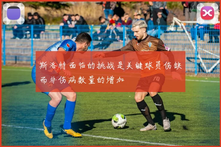 斯洛特面临的挑战是关键球员伤缺而非伤病数量的增加