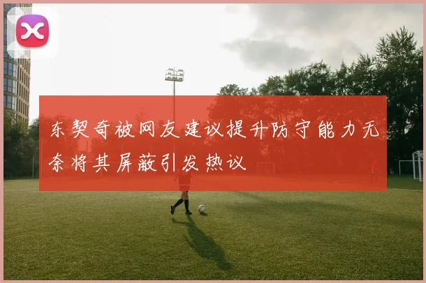 东契奇被网友建议提升防守能力无奈将其屏蔽引发热议
