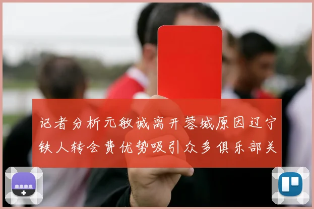 记者分析元敏诚离开蓉城原因辽宁铁人转会费优势吸引众多俱乐部关注
