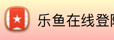 乐鱼在线登陆入口 Logo