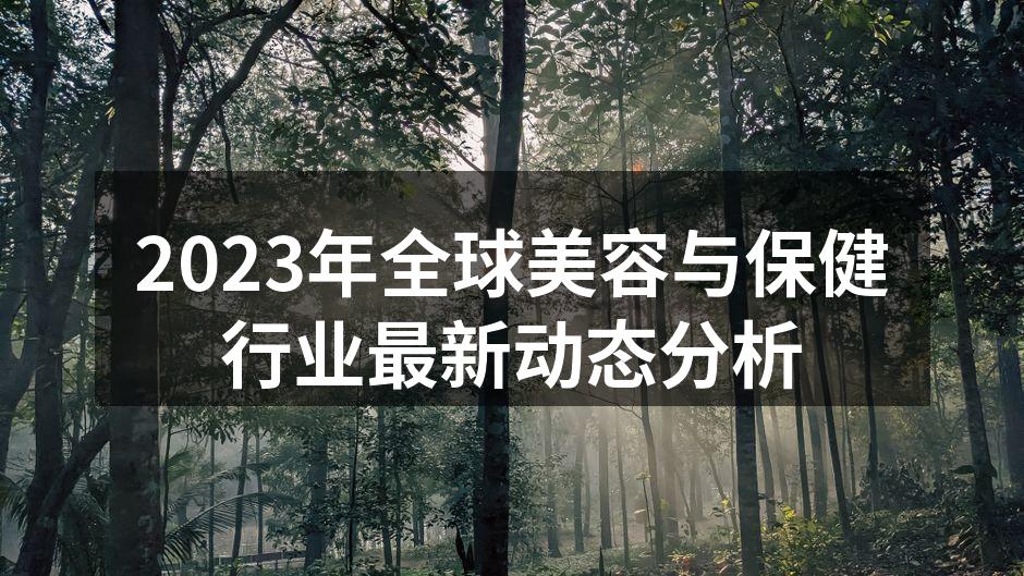 2023年全球美容与保健行业最新动态分析